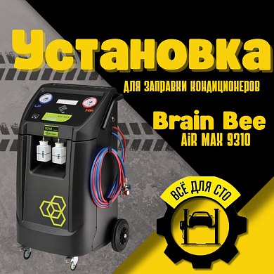 Установка для заправки автомобильных кондиционеров Brain Bee AIR-NEX 9310